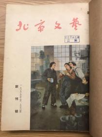 北京文艺 1955 创刊号 期刊欣赏