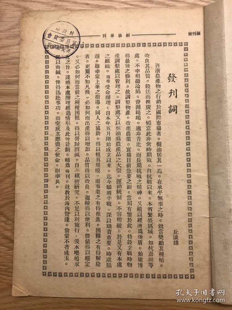 民国创刊号 桐油专刊 1938 创刊号 民国二十七年 孔网孤本