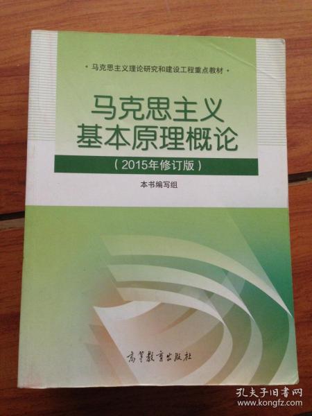 马克思主义基本原理概论：（2015年修订版）