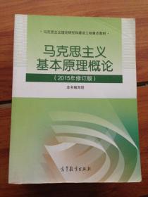 马克思主义基本原理概论：（2015年修订版）