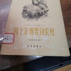 中央音乐学院创作丛书《四十条纲要到农村》【简谱歌曲集】（9品左右品好，内页干净）