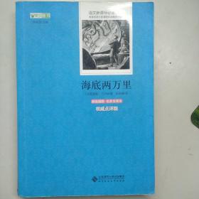 海底两万里 语文新课标必读丛书 中小学生必读名著