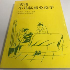 实用小儿临床免疫学