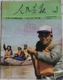 人民画报（汉）  1987年1期  （总463期）