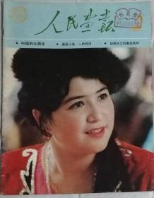 人民画报（汉）  1987年3期  （总465期）
