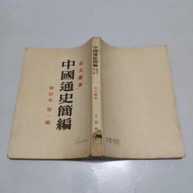 1957年印：中国通史简编 修订本 第一编