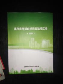 北京市规划自然资源法规汇编 2019