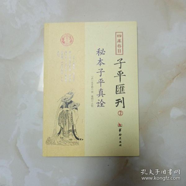 秘本子平真诠：四库存目子平汇刊（2）