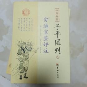 四库存目子平汇刊5 穷通宝鉴评注