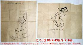 当代国际级书画大师◆韩美林《1990年绘人物画速写》宣紙旧软片2幅◆当代山东省籍手绘名人旧字画◆.