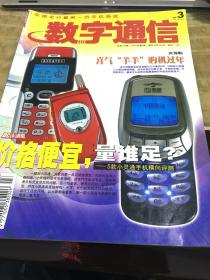 数字通信杂志2003年第3期总第146期NO.3