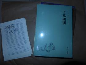 了凡四训 国学经典诵读本 16开