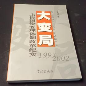 大变局:上海国资管理体制改革纪实1993~2002