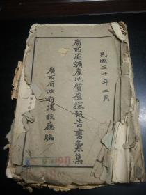 广西省矿产地质查探报告书汇集  民国三十一年
