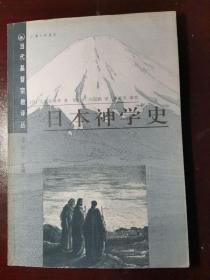 日本神学史——当代基督宗教研究译丛