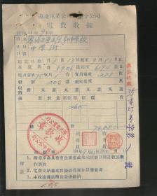 华北电业公司 察中分公司 1949年9月电费收据，张家口中学校（2021.5.8日上