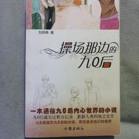 操場那邊的九〇后