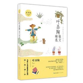 新书--叶圣陶散文精选：青少版