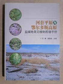 《河套平原与鄂尔多斯高原盐碱地常见植物图谱手册》（16开平装 铜版彩印）九五品