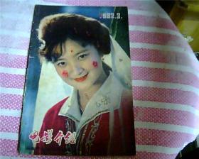 电影介绍（1982年第3期）