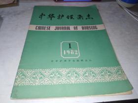 中华护理杂志 1982 1