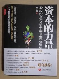 《资本的力量：股权投资与企业上市全流程解析》（16开平装）九品