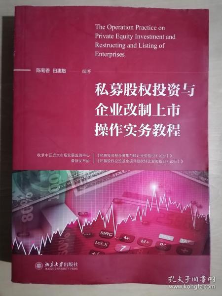 《私募股权投资与企业改制上市操作实务教程》（16开平装）九品