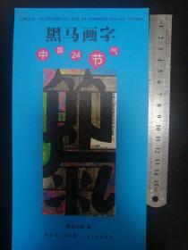 黑马画字 中国24节气（明信片）