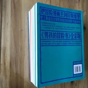 男孩的冒险书  全五册：青藏高原冒险书，极地冰河冒险书，撒哈拉沙漠冒险书，亚马逊森林冒险书，非洲草原冒险书。