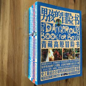 男孩的冒险书  全五册：青藏高原冒险书，极地冰河冒险书，撒哈拉沙漠冒险书，亚马逊森林冒险书，非洲草原冒险书。