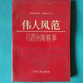 伟大风范:马恩列斯轶事