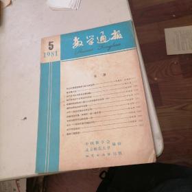 数学通报杂志1981一5