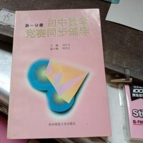 初中数学竞赛同步辅导.初一分册