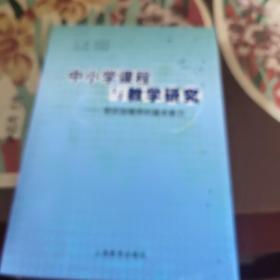 中小学课程与教学研究 : 研究型教师的基本能力