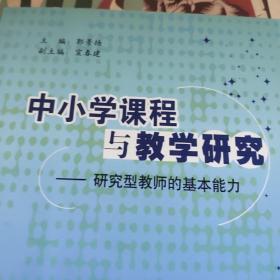 中小学课程与教学研究 : 研究型教师的基本能力