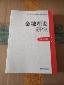 2014年高级审计师考试教材金融理论研究（沿用2013年版）