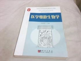 医学细胞生物学/高等医学院校新世纪教材