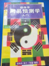 邵伟华周易预测学入门   A230223