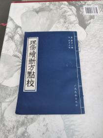 理伤续断方点校