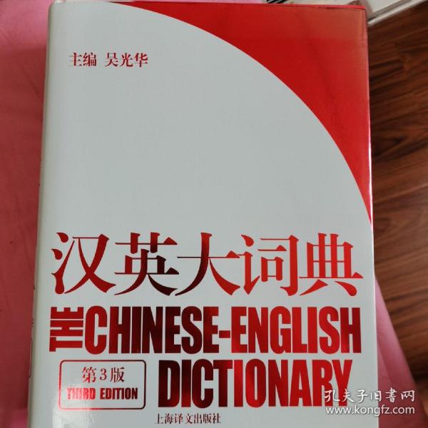 汉英大词典