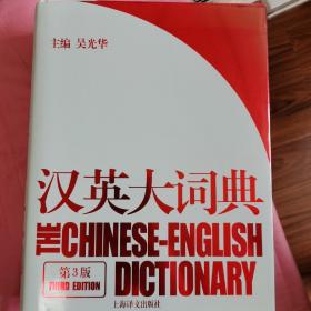汉英大词典