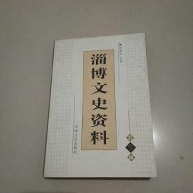 淄博文史资料（第九辑）