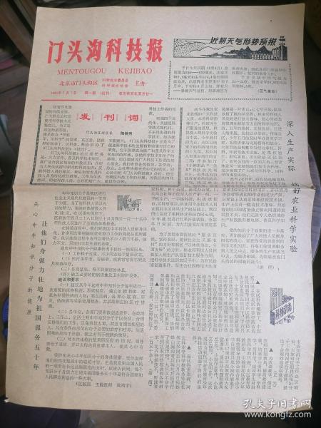 创刊号.门头沟科技报1983.7.1