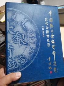 中国历代金银货币通览《近代金银币章卷》 中英对照