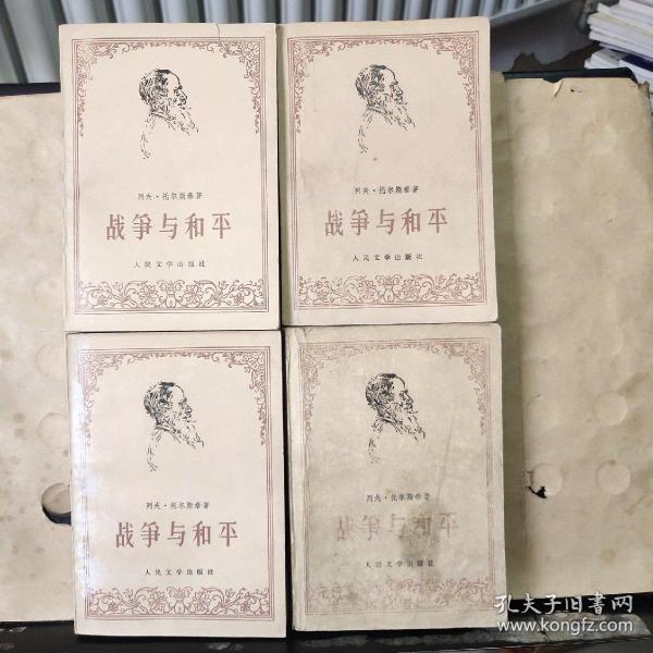 战争与和平（1 2 3 4） 全四册（附一张 主要家族和人物）