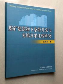 煤矿建筑物下条带开采与充填开采比较研究