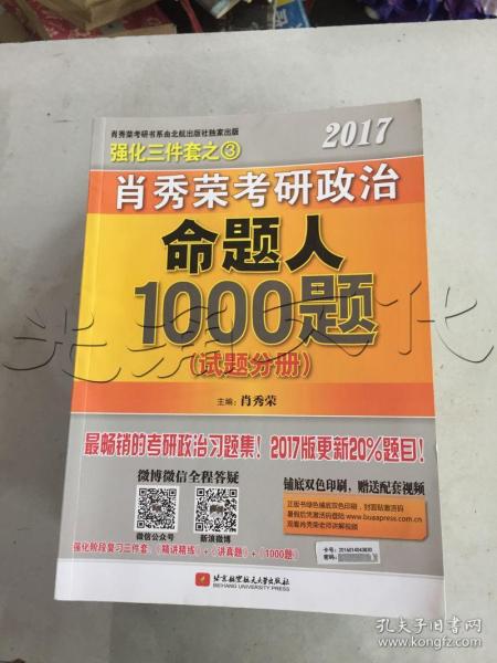 2017肖秀荣考研政治命题人1000题 （试题分册）