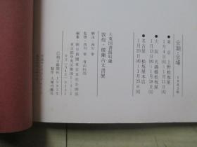 1983年朝日新闻社16开：大英图书馆收藏敦煌楼兰古文书展