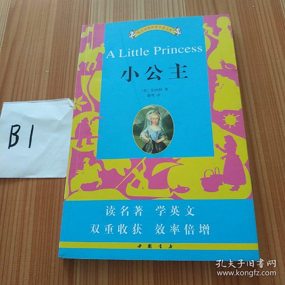 小公主（英汉对照世界名著文库）