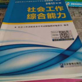 全国社会工作者职业水平考试（初级）精编教材 社会工作实务  社会工作综合能力(全两册）